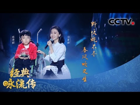 [经典咏流传第三季] 音乐传递生命的力量 冯家妹 陈果毅《赋得古原草送别》 | CCTV