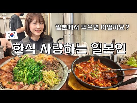 🇰🇷한국음식 너무 땡겨서 신오쿠보에 삼겹살과 낙지 볶음 먹으러 가는 일본인의 일상🐙