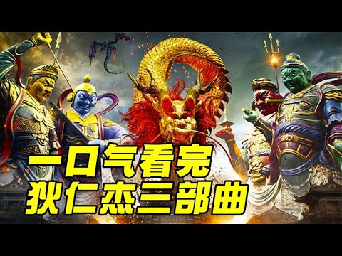 一口氣沖刺40分鐘！狄仁杰三部曲驚心動魄，魑魅魍魎魔幻懸案 #电影 #电影解说 #影视 #影视解说 #剧情
