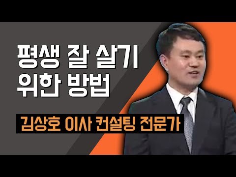 [TV특강] 평생 잘 살기 위한 방법 김상호 이사 컨설팅 전문가