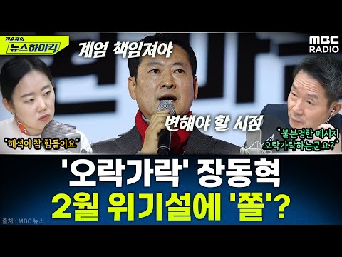 [뉴스하이킥] "계엄 결과 책임져야...변해야 할 시점"...장동혁, 2월 위기설 앞두고 '급유턴'? - 이정은, MBC 251219 방송