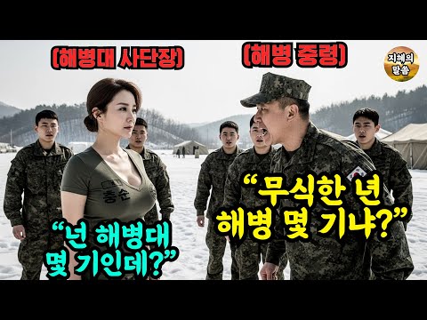 "금붕어 대가리냐? 해병 몇 기야" 혹한기 훈련 도중 해병 여군 사령관에게 '무식한 아줌마'라 희롱한 중령의 비참한 최후 #오다오북 #감동 #사연
