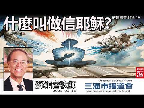 什麼叫做信耶穌? (約翰福音17:6-19) - 蘇穎睿牧師 [約翰福音研讀 - 第68講]