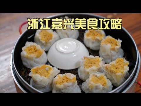 浙江嘉兴居然这么好吃！鲜肉烧麦、爆汁月饼、新塍烧饼…从小吃到水乡特色一网打尽~