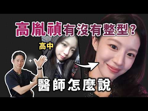 高胤禎有整形嗎？整成這樣要多少錢？《愛情怎麼翻譯》高允貞、金宣虎神顏解析！整形醫師鋭評整形範本！