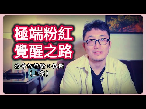 不存在永遠的小粉紅！他到底經歷了什麼？最終活成人間清醒@guiguriji ┃洛奇訪談錄