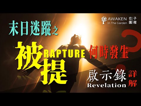 When will the Rapture occur? Pre-, Mid-, or Post-Tribulation?｜Wheat and Tares｜Prophecies｜Revelation