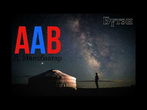 Өгүүллэг зохиолч Д.Мөнхбаатар "Аав" // "Aaw " D.Munkhbaatar uran zohiol sonsoh uguulleg oguulleg