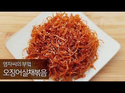 오징어실채볶음 맛있게 만드는법, 오징어채요리, 오징어요리, 오징어실채요리 | 영자씨의 부엌