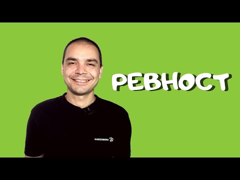 Как Да Се Справим с Ревността в Себе Си и Другите