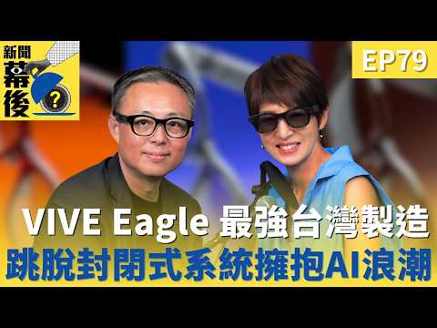 VIVE Eagle 最強台灣製造！跳脫封閉式系統擁抱AI浪潮 ft.HTC 資深副總裁黃昭穎 (Charles)  |《#新聞幕後》@behindthesceneTVBS  EP79 夏嘉璐