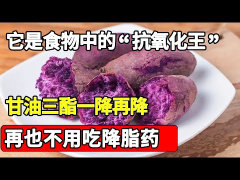 胆固醇高不吃药，它是食物中的“抗氧化王”，每天把主食换成它，甘油三酯一降再降，血管畅通不堵塞，一斤不到5块钱【家庭大医生】