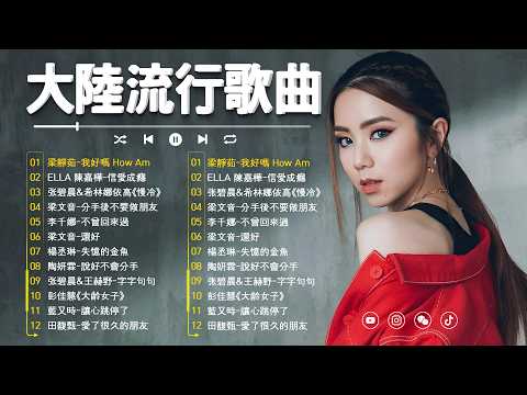 大陸流行歌曲🎈🎈【無廣告】2026最新歌曲 2026好听的流行歌🎗️華語流行串燒精選抒情歌 🎗️Top Chinese Songs 2026