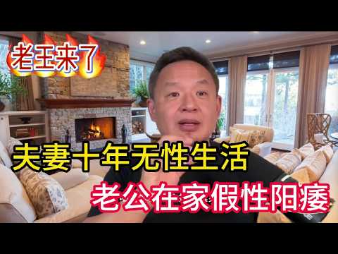 【老王来了】丈夫假性阳痿 一遇商K小姐姐就勃起 真正爱情是靠性关系维持