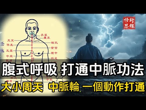 大周天、小周天、中脈輪,全靠一個動作打通!腹式呼吸才是打通中脈的根本功法#修行思維#福報 #禪 #開悟 #禅修#易經 #國學智慧 #國學 #人生感想 #因果