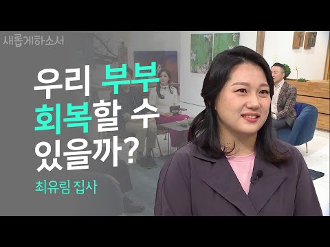 부부 상담 비용만 600만원?!ㅣ새롭게하소서ㅣ최유림 집사
