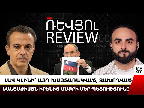 ԼԱՎ ԿԼԻՆԻ՝ ԱՅԴ ԽԱՅՏԱՌԱԿՎԱԾ, ՁԱԽՈՂՎԱԾ ՇԱՆՏԱԺԻՍՏՆ ԻՐԵՆԻՑ ՄԱՔՐԻ ՄԵՐ ՊԵՏՈՒԹՅՈՒՆԸ․ ԱՐԹՈՒՐ ԽԱՉԻԿՅԱՆ