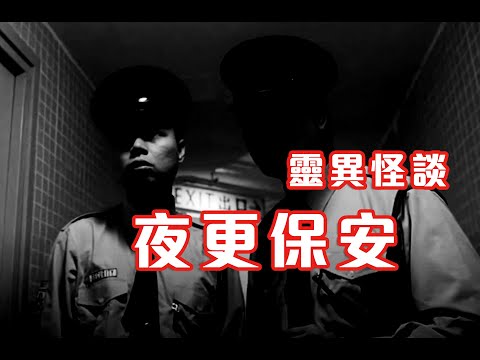 保安休息室鬼故事｜巡邏驚恐怪事｜訪問講述親身經歷 - 夜更保安靈異怪談 (香港粵語鬼故事 - 廣東話)