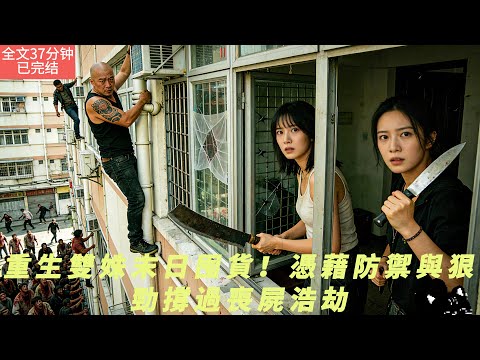 【全文三十七分鐘已完結|一口氣看末世生存系列】重生雙姝末日囤貨！憑藉防禦與狠勁撐過喪屍浩劫