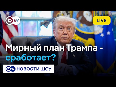 🔵LIVE: Снова разочарование? Что ждет новый мирный план Трампа | Подоляк, Бондарев, Лагодинский
