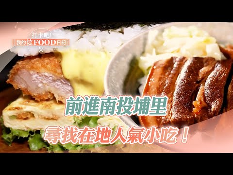 Go to Puli, Nantou to find snacks | Braised pork rice, glutinous rice balls, rice balls