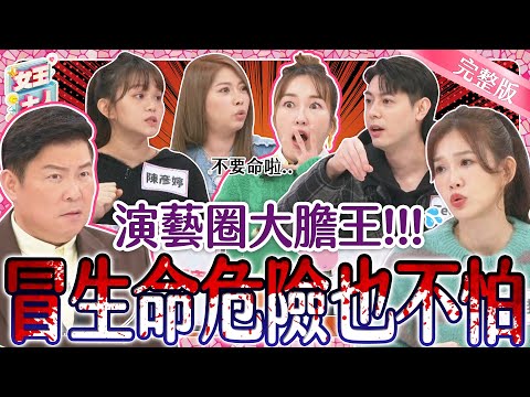 號稱演藝圈大膽王,到底有多狂?!明星超大膽事件簿~超狂登場!|《女王大人》1-54/20240125