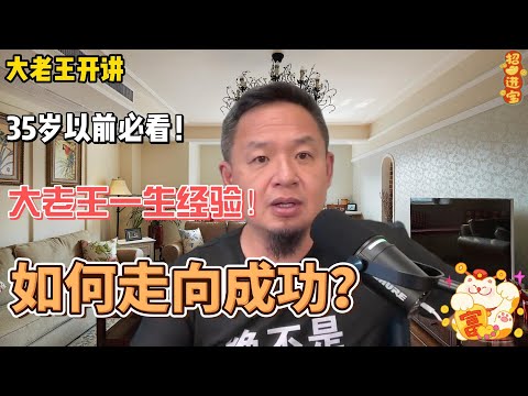 35岁以前必看的视频！如何走向成功，老王一生经验！