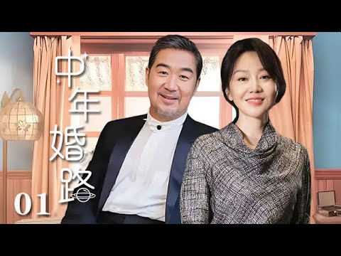 【精選電視劇】中年婚路 第1集：張國立、闫妮演繹中年婚姻的艱辛之路