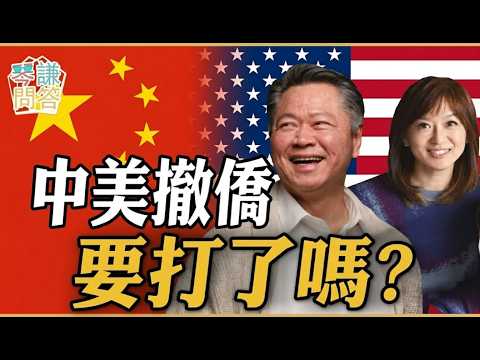 LIVE《琴問謙答》02/28直播 賴岳謙 周玉琴 「中美撤僑!美要開打了嘛!」