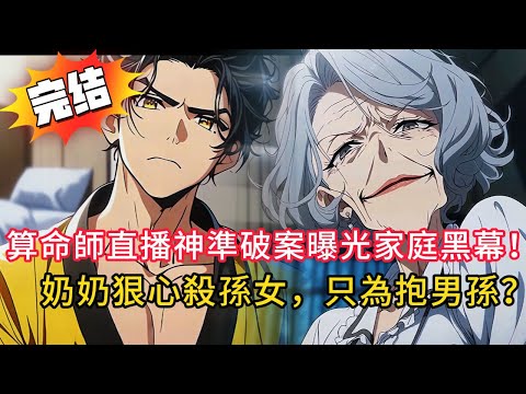 💔女兒失蹤→直播間在線破案！ 親奶奶為抱孫…竟對孫女下毒手！直播算命中揭露人性最暗一面…最後結局大快人心！🔥#love #動漫 #novel #小说 #小說 #都市 #情感 #漫画解说#小说推荐#玄幻