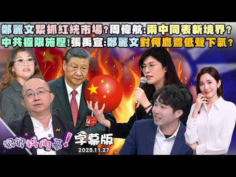 【字幕版】鄭麗文緊抓紅統市場？周偉航：兩中同表新境界？中共極限施壓！張禹宣：鄭麗文對何鷹鷺低聲下氣？苗博雅揭穿KMT渣男？中華民國、中共都叫寶貝？【#狠狠抖內幕】2025.11.27
