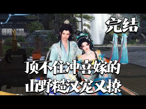 完结【顶不住，冲喜嫁的山野糙汉宠又撩】顾卿卿穿越了，还被她后奶卖给一个病秧子冲喜。 隔壁村的徐行，常年吃药还短命，十里八乡都知道徐家是个火坑。#qtmd