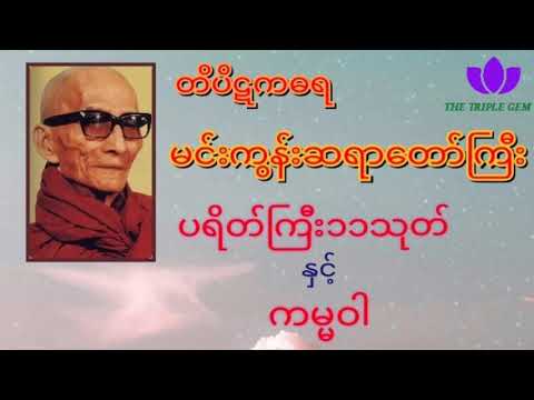 တိပိဋကဓရ မင်းကွန်းဆရာတော်ကြီး ၏ ပရိတ်ကြီး ၁၁ သုတ် နှင့် ကမ္မဝါ Mingun Sayadaw Paritta & Kammava