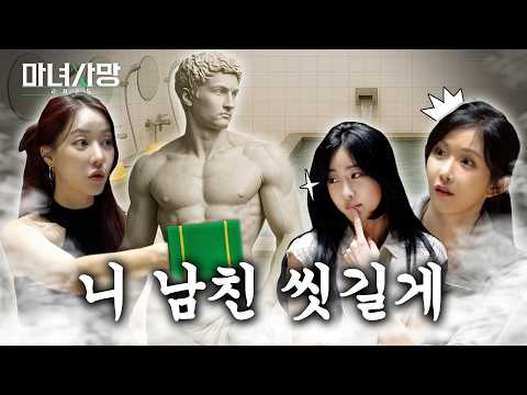 [마녀사망] 조현영은 고우리의 남편을 씻길 수 있을까?