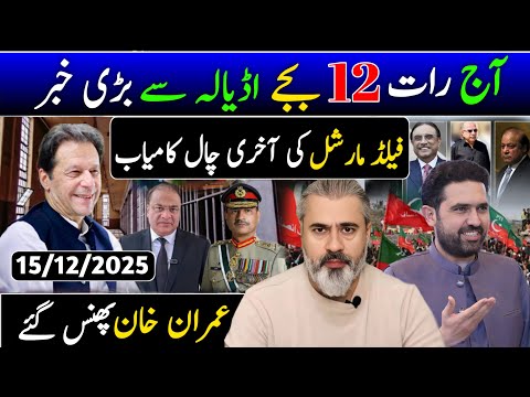 آج دوپہر 2 بجے اڈیالہ سے بڑی خبر || فیلڈ مارشل کی آخری چال کامیاب || عمران خان پھنس گئے