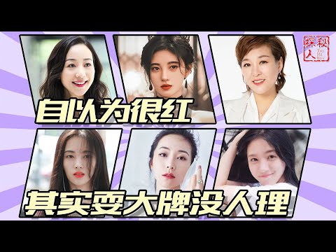 【明星耍大牌】自以为很红，明星耍大牌，这4位明星真的尴尬又可笑