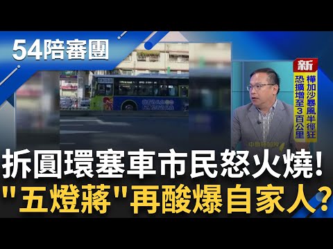 柯拍板兩年條款 備位立委接班卡卡亂象叢生?強拆圓環害塞車? 五燈蔣酸爆芯? 市民怒火燒向蔣!｜周楷 王時齊 主持｜【54陪審團 完整版】20250920｜三立新聞台
