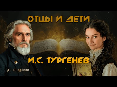 «Отцы и дети» (И.С. Тургенев) для итогового сочинения 2025