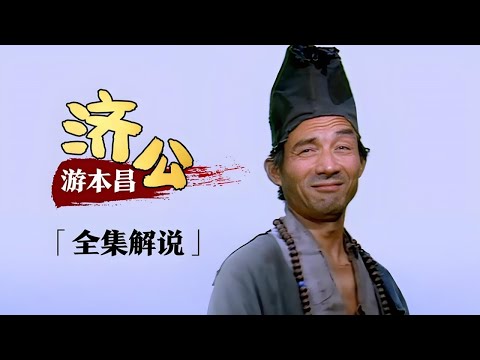 一口气看完游本昌《济公》系列剧