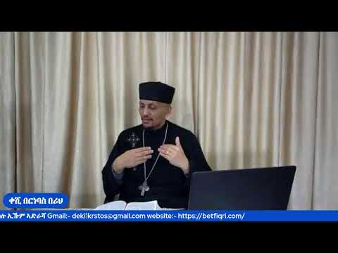 መጽናዕቲ 1ይ መ/ሓ/ቅ ጳውሎስ ናብ ሰብ ቆሮንጦስ [መበል 26 ክፋል] ''1ቆሮ.7፡25-35]