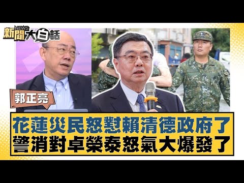 花蓮災民怒懟賴清德政府了 警消對卓榮泰怒氣大爆發了【#新聞大白話】20250925-7｜#郭正亮 #謝寒冰 #游淑慧 @tvbstalk