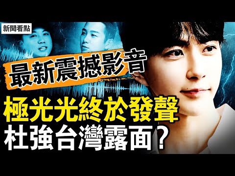 哥哥快逃啊！現場最新影音；極光光外網發聲，于朦朧案八大疑點；化妝口罩男是誰？杜強在台灣露面？非暴力不合作運動，人民這次不玩了【新聞看點 李沐陽11.4】