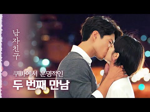 갑자기 연락두절된 박보검과 쿠바에서 운명적으로 다시 만났다! 떼어놓을 수 없는 커플의 키스💋| 다시보는남자친구