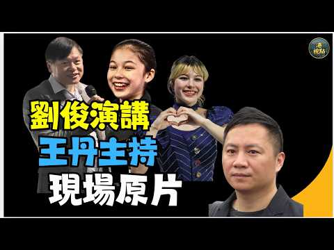 #王丹主持！ 奧運花樣女子滑冰冠軍 #劉美賢父親 #劉俊演講#洛杉磯