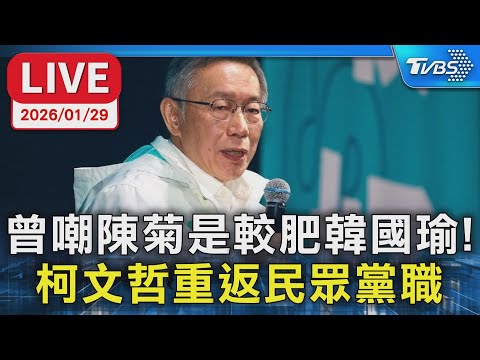 【LIVE】曾嘲陳菊是較肥韓國瑜! 柯文哲重返民眾黨職