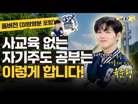 사교육 없이 외대부고, 서울대 의대까지! 대학전쟁2 육준형은 어릴때부터 '이렇게' 공부했습니다! | 스튜디오S