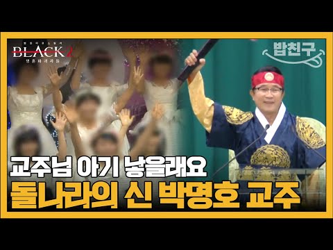 [#밥친구] 70대 교주의 아이를 낳겠다고 노래 부르는 아이들(feat. 사이비) | #블랙2 영혼파괴자들 5회