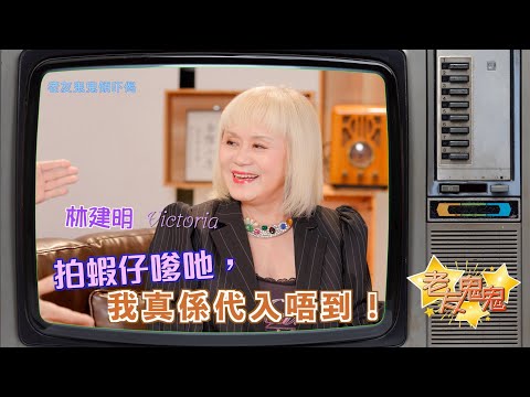 拍蝦仔嗲哋，我真係代入唔到！│老友鬼鬼傾吓偈：林建明EP1