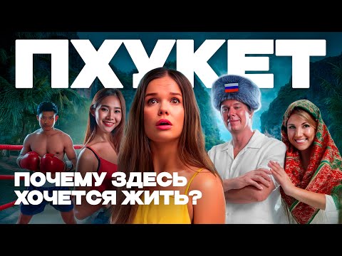 Пхукет. Таиланд. Как живут русские на острове? Вся правда от экспатов!