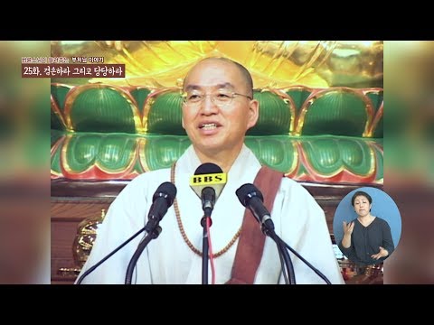 [법륜스님의 부처이야기] 25 겸손하라 그리고 당당하라